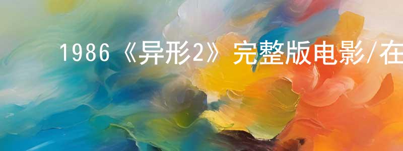 ﻿陈子法的网络影视资源,﻿1986《异形2》完整版电影/在线观看/百度云-美剧天堂